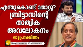 ജോൺ ബ്രിട്ടാസിന്റെ താത്വിക അവലോകനം കേട്ട് ഞെട്ടി ശശി തരൂർ | john brittas