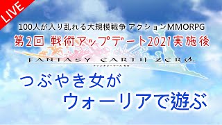 [FEZ] ウォリアー強化2 つぶやき女のライブ放送 (2021-06-25) [ファンタジーアースゼロ]