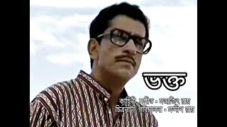 Bhokto (2000) | Satyajiter Priyo Golpo | Satyajit Ray | Sandip Ray | Sabyasachi Chakrabarty