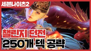 세븐나이츠2 챌린지 던전 250개 덱 공략 - 23년3월3주차 [사키엘TV]