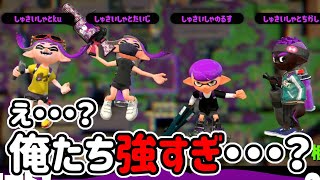 初顔合わせの対抗戦なのに噛み合いすぎて戸惑いを隠せない男たち【スプラトゥーン2】