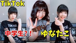 TikTok怪盗ピンキー妹ゆなちゃんが可愛すぎる♡ゆな♡たこ/YUNATAKO