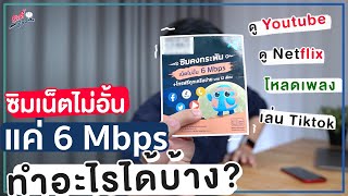 ซิมเทพเน็ตไม่อั้น 6 Mbps ทำอะไรได้บ้าง? Netflix ไหวมั้ย? โหลดเกมรอดป่าว? ปี 2021 | อาตี๋รีวิว EP.844