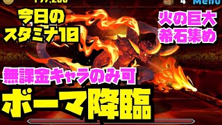 【無課金キャラのみ可】ボーマ降臨周回編成紹介！！火の巨大希石集め！！【#パズドラ】