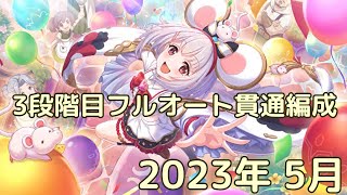 【プリコネR】2023年 5月 3段階目フルオート貫通編成紹介 サポート＆EX装備無