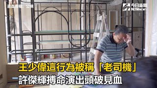 王少偉這行為被稱「老司機」　許傑輝搏命演出頭破見血