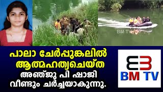 പാലാ ചേര്‍പ്പുങ്കലില്‍ ആത്മഹത്യചെയ്ത അഞ്ജു പി ഷാജിയുടെ മരണം വീണ്ടും ചര്‍ച്ചയാകുന്നു.