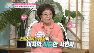 손발이 저리는 증상!! 과연 뇌졸중 전조 증상일까?! TV CHOSUN 210908 방송 | [굿모닝 정보세상] 481회 | TV조선