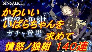 【SINoALICE】憤怒ノ狼紺１４０連【シノアリス】