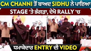 CM Channi ਤੋਂ ਬਾਅਦ Sidhu ਨੇ ਪਾਇਆ Stage 'ਤੇ ਭੰਗੜਾ, ਦੇਖੋ Rally 'ਚ ਧਮਾਕੇਦਾਰ Entry ਦੀ VIDEO