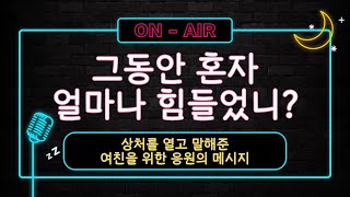 남자ASMR_그동안 많이 힘들었지? 잘 버텨준 것만으로도 너무 고마워. 사랑해