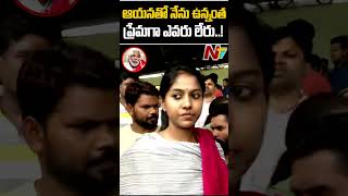 నాకు 6 సం..వయస్సు నుంచి గద్దర్ తాత తెలుసు : Madhu Priya l NTV