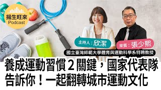 【揚生旺來Podcast EP86】養成運動習慣２關鍵，國家代表隊告訴你！一起翻轉城市運動文化  Ft. 張少熙 國立臺灣師範大學體育與運動科學系特聘教授