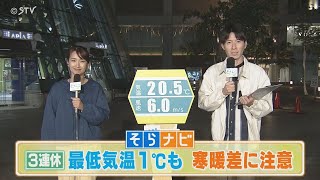 【そらナビ】週末の北海道　3連休　最低気温１℃も　寒暖差に注意