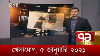 খেলাযোগ, ৫ জানুয়ারি ২০২১ | Khelajog | Ekattor TV