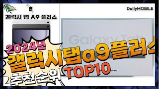 지금 사야 할 갤럭시탭a9플러스! 2024년 추천 Top10!