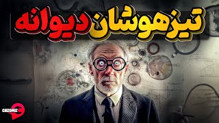 تیز هوشانی که از نظر مردم دیوانه و مجنونند