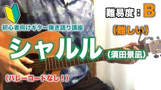 【簡単】シャルル（須田景凪）の初心者向けギター弾き語り講座【コード】