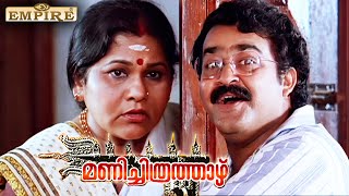 ഡോക്ടർ സണ്ണി ആകാൻ മറ്റാർക്കും പറ്റില്ല ..| Manichithrathazhu Movie Scene | Mohanlal | KPAC Lalitha |