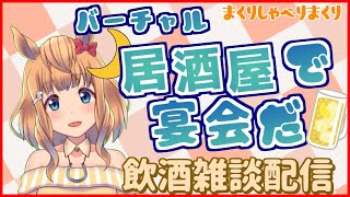 【雑談飲酒配信】今週もお疲れさま◎一緒に居酒屋に行きたい！【Vtuber的射まくり】