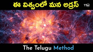 Our Cosmic Address in Telugu | ఈ విశ్వంలో మన అడ్రస్ | The Telugu Method #telugumethod