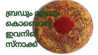 ബ്രഡും മുട്ടയും ഉണ്ടോ? തയ്യാറാക്കാം ഈവനിങ് സ്റ്റാക്ക്/bread\u0026 egg evening snack/Easy food kerala