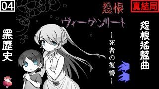 怨恨搖籃曲4 死者的復仇 #4 真結局 恐怖RPG 劇情向 ⇀ 贖罪【諳石黑歷史】