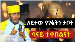 ስለ እመቤታችን ድንቅ ትምህርት በአባ ገብረኪዳን  @anketsebitsuan4962