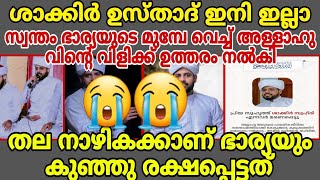 എങ്ങനെ ഇനി ആ ഭാര്യ സഹിക്കും ശാക്കിർ സുഹ് രി ഉസ്താദ് ഇനി ഇല്ലാ അള്ളാഹുവിന്റെ വിളിക്ക് ഉത്തരം നൽകി