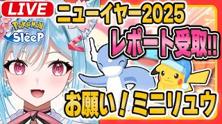 🔴【ポケモンスリープ】ハッピーニューイヤー！！レポートを受け取ります！【リリカ・ルシャトリエ】