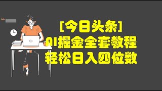 今日头条轻松日入四位数，全网最新最详细AI掘金全套教程