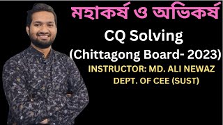 মহাকর্ষ ও অভিকর্ষ CQ Solving (Chittagong -2023)