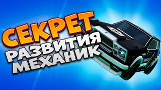 Как На САМОМ ДЕЛЕ Надо Учить МЕХАНИКИ и РАЗВИВАТЬСЯ! | Рокет Лига | Rocket League