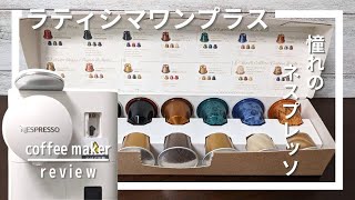 憧れのネスプレッソ ラティシマワンプラスを使ってみました [Nespresso Coffee Maker Review]