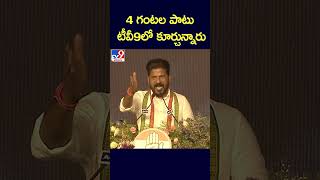 4 గంటల పాటు టీవీ9లో కూర్చున్నారు : CM Revanth Reddy - TV9