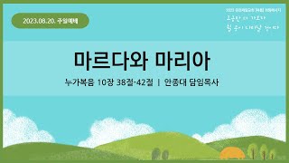 [23.08.20. 주일설교] 마르다와 마리아 | 안종대 목사