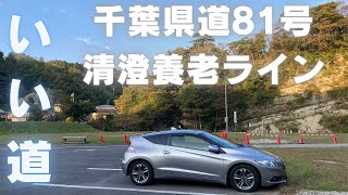 清澄養老ライン｜市原天津小湊線千葉県道81号