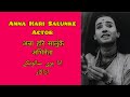 Anna Hari Salunke Actor अन्ना हरि सालुंके अभिनेता انا ہری سالونکے اداکار