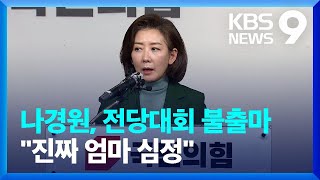 ‘친윤’ 압박에 결국 불출마…나경원 “솔로몬 재판 진짜 엄마 심정” [9시 뉴스] / KBS  2023.01.25.