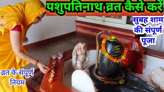 पशुपतिनाथ व्रत कैसे करें / पशुपतिनाथ व्रत के नियम और पूजा विधि || Pashupatinath vrat kaise karen...