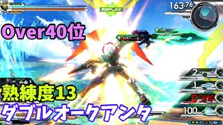 オバブ【Over40位】【クアンタ】熟練度13 猛者の戦い514【EXVS2OB】