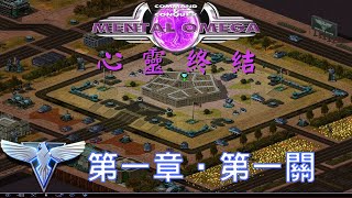 【龍拳】紅色警戒2MOD：心靈終結「Mental Omega 3.3」第一章：血色黎明；盟軍篇第一關『紅色崛起』