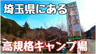 「埼玉の高規格キャンプ場」ケニーズ・フアミリービレッジ　50代から始めたソロキャンプ初心者　ソロキャンプ50