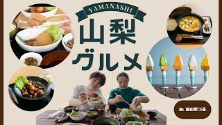 山梨名物グルメを堪能！道の駅つるのレストランに行ってみたら定食もジェラートも最高だった！✨