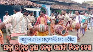 ଯାତ୍ରା ର ମୂଳ ଛାନ୍ଦ ll Ankuli jatra mahapali village 🙏