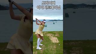 드라이버 이미지 트레이닝 Driver image training!!💥💥 KLPGA 김혜연 프로 #김혜연프로