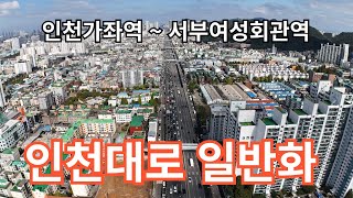 (인천대로6)인천대로 일반화  인천가좌역~서부여성회관역