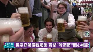 甩開新冠疫情 德國慕尼黑啤酒節回歸｜華視新聞 20220918