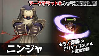 【アークザラッドR】ニンジャ戦闘動画【アークR】