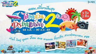 ไปยกก๊วน ทัวร์ยกแก็งค์ 2 ตอน...เที่ยวปันสุข เที่ยวเกาะช้าง 3 วัน 2 คืน พลาดแล้วจะเสียใจ!!!